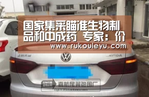 国家集采瞄准生物制品和中成药 专家:价格谈判难度较大|生物制品【乐鱼电竞leyu】(图4) 乐鱼电竞leyu