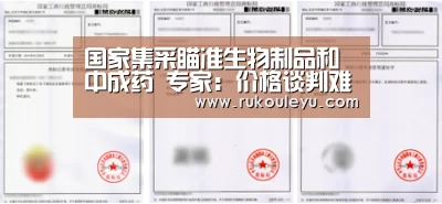 国家集采瞄准生物制品和中成药 专家:价格谈判难度较大|生物制品【乐鱼电竞leyu】(图1) 乐鱼体育