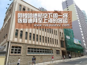 阿提哈德航空下周一将恢复迪拜至上海的客运航班“乐鱼app”(图1) 乐鱼app