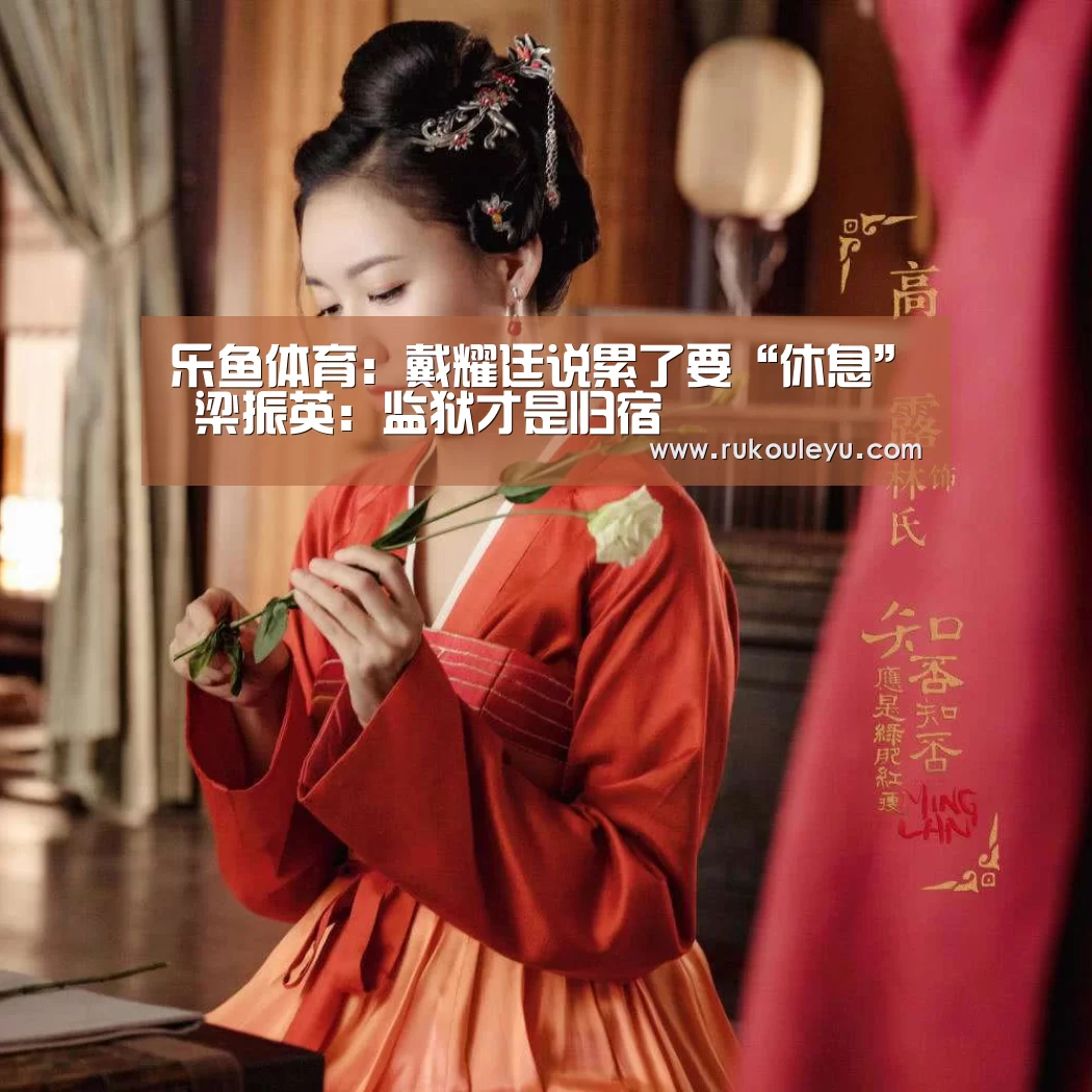 乐鱼体育:戴耀廷说累了要“休息” 梁振英:监狱才是归宿(图2) 乐鱼官网