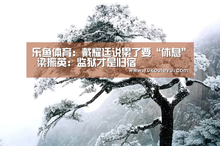 乐鱼体育:戴耀廷说累了要“休息” 梁振英:监狱才是归宿(图3) 乐鱼官网