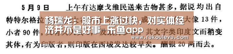 杨瑞龙:股市上涨过快,对实体经济并不是好事-乐鱼app(图3) 乐鱼app