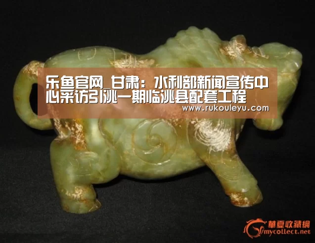 乐鱼官网_甘肃:水利部新闻宣传中心采访引洮一期临洮县配套工程(图1) 乐鱼体育