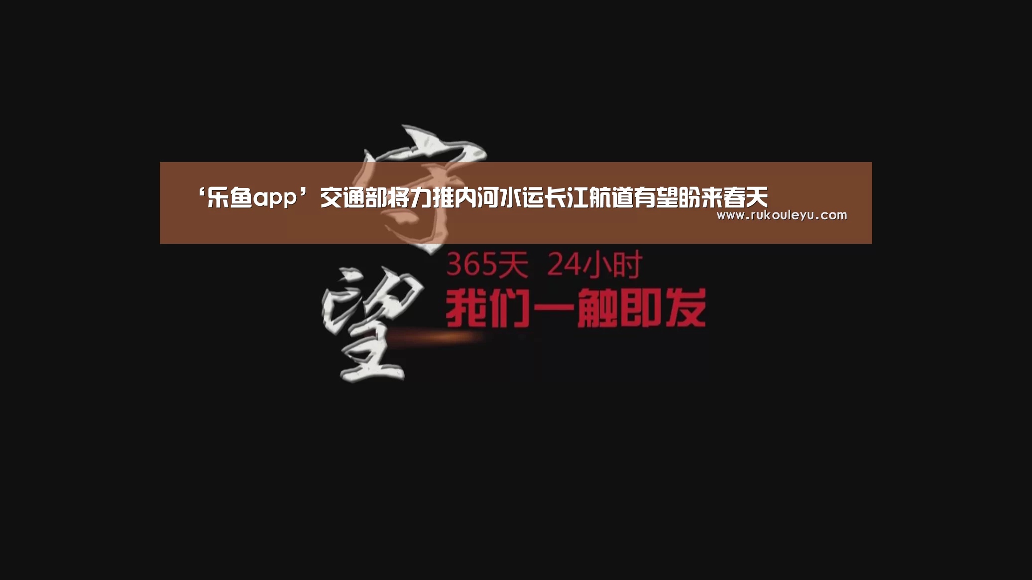 ‘乐鱼app’交通部将力推内河水运长江航道有望盼来春天(图1) 乐鱼电竞leyu